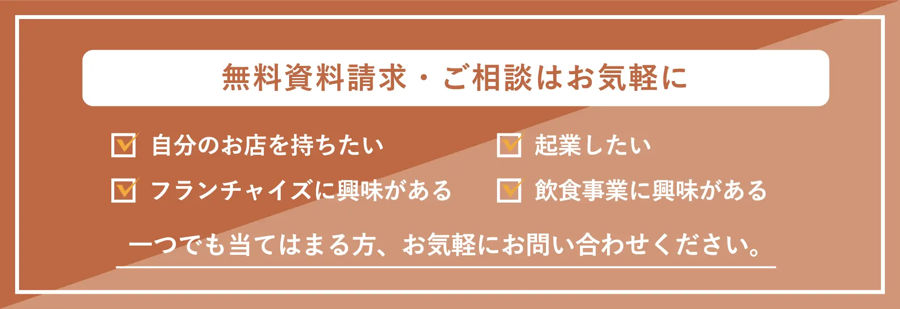 Franchise 加盟店募集