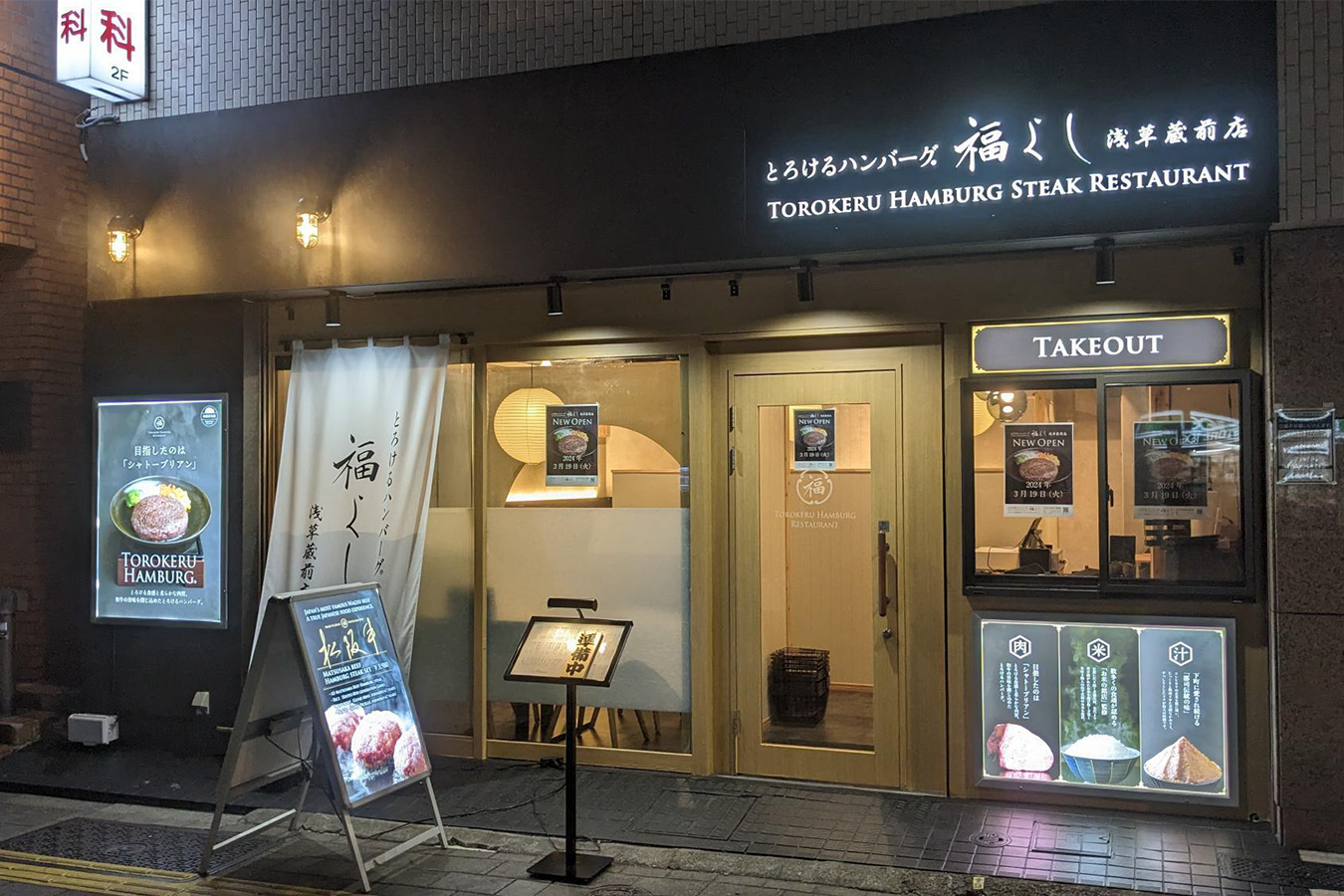 とろけるハンバーグ福よし 浅草蔵前店