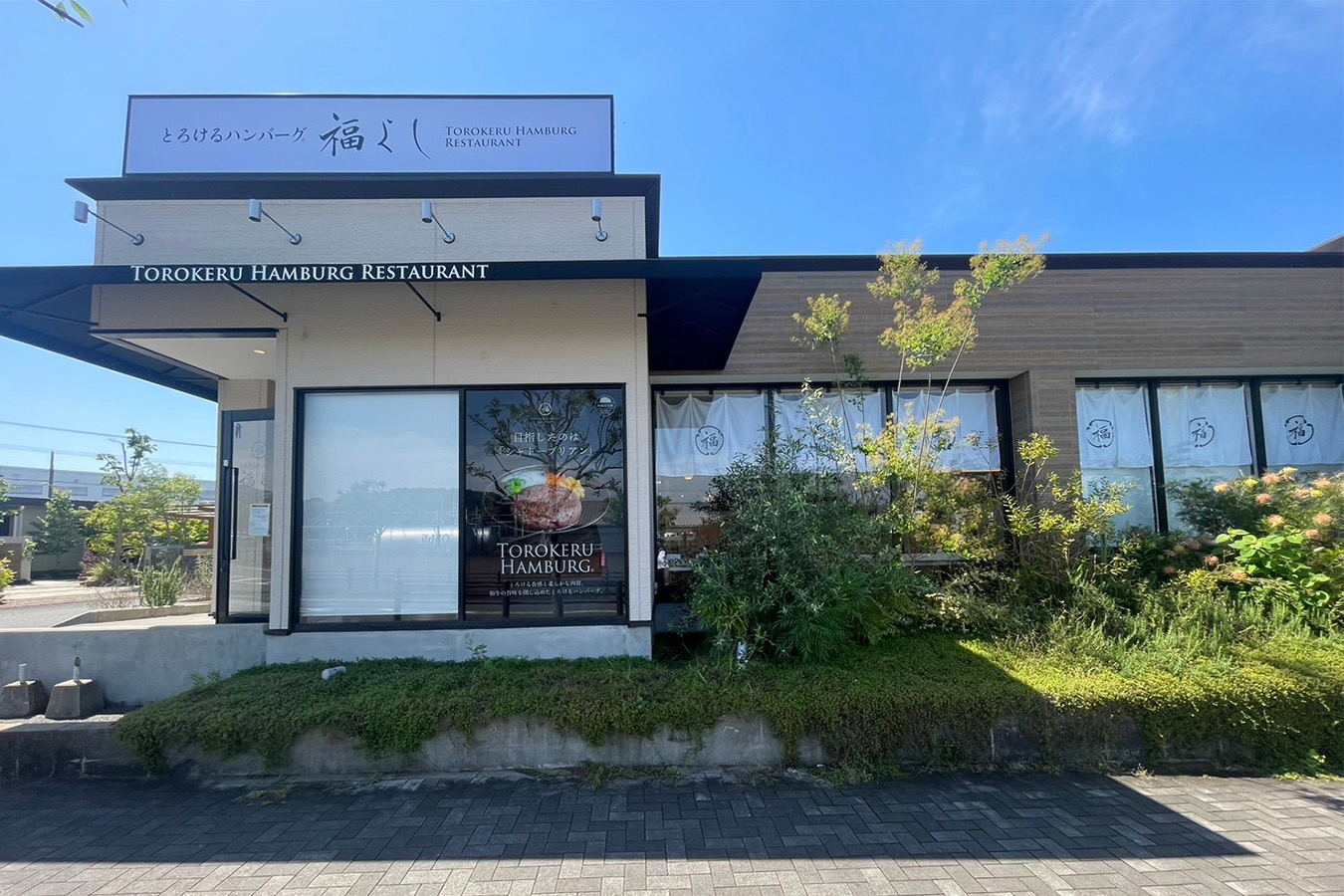 とろけるハンバーグ福よし 東大阪店