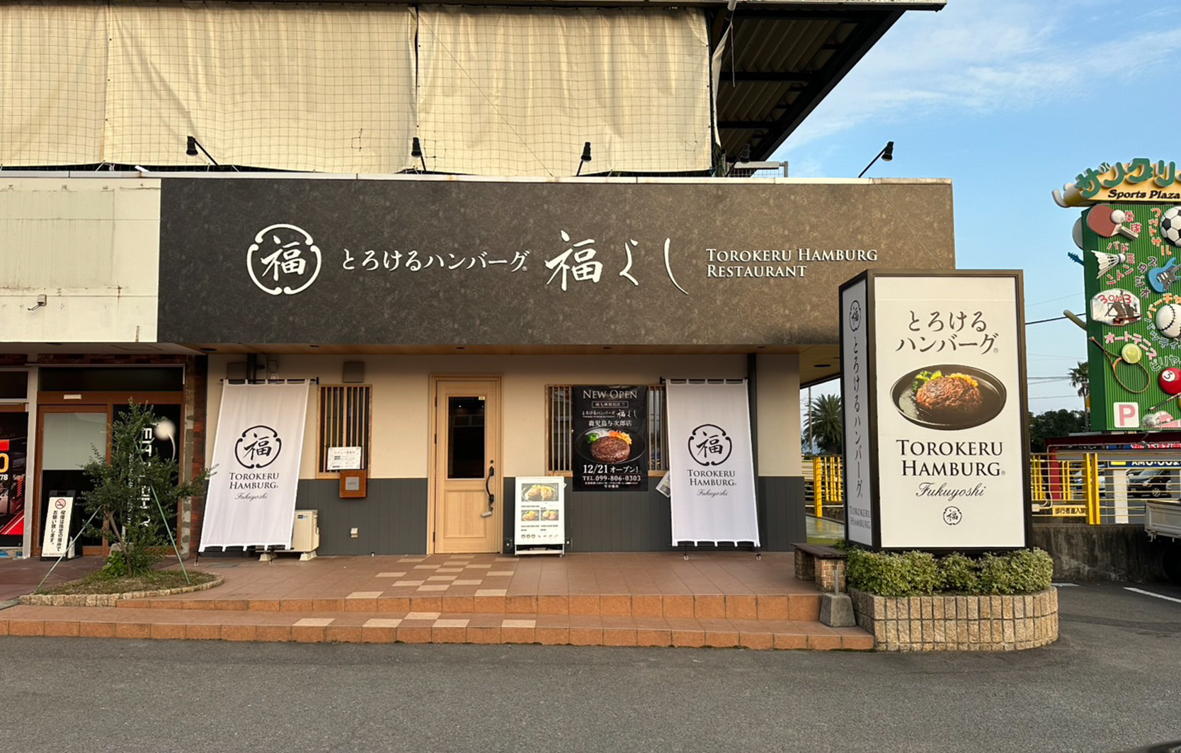 とろけるハンバーグ福よし鹿児島与次郎店