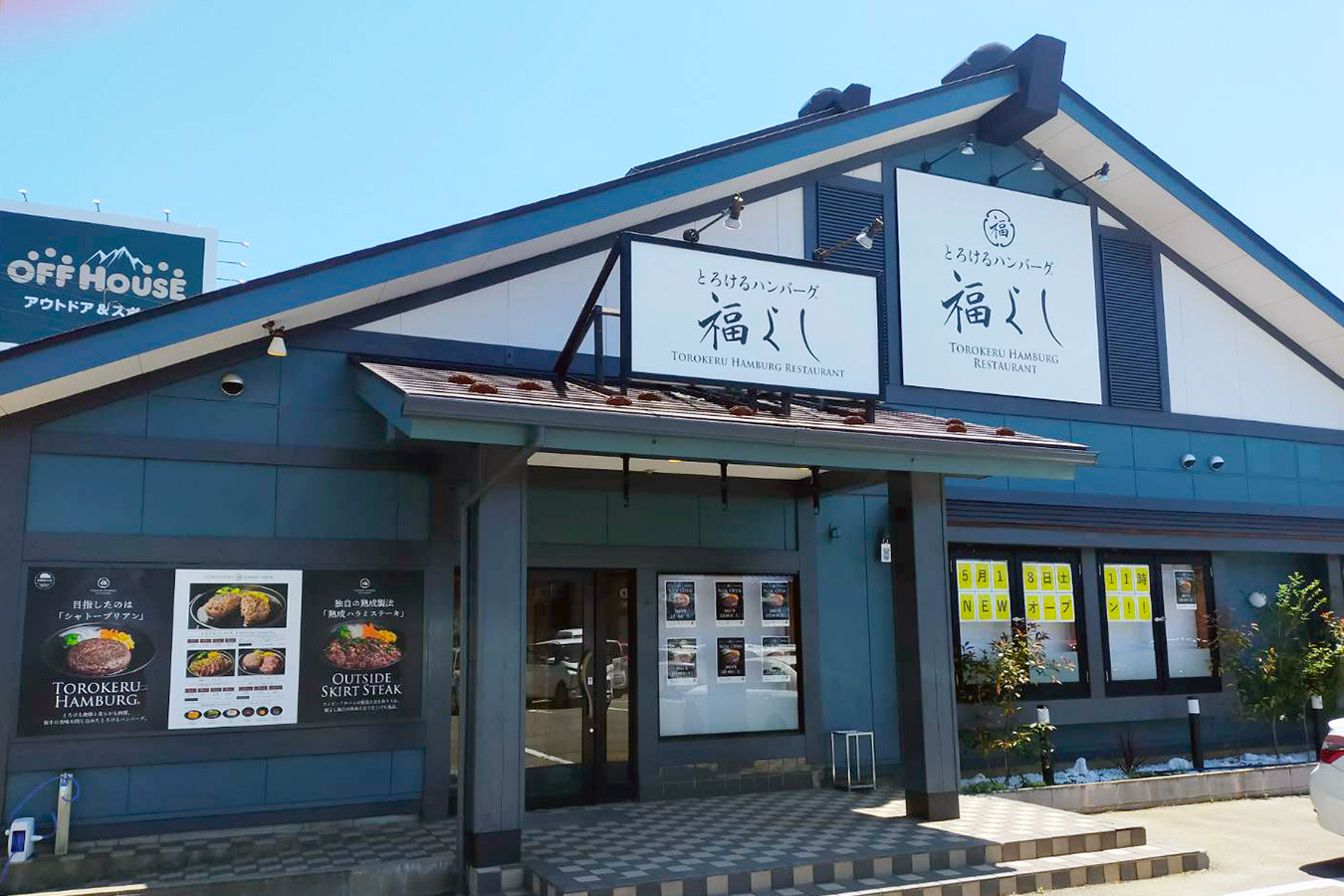 とろけるハンバーグ福よし 新潟新和店