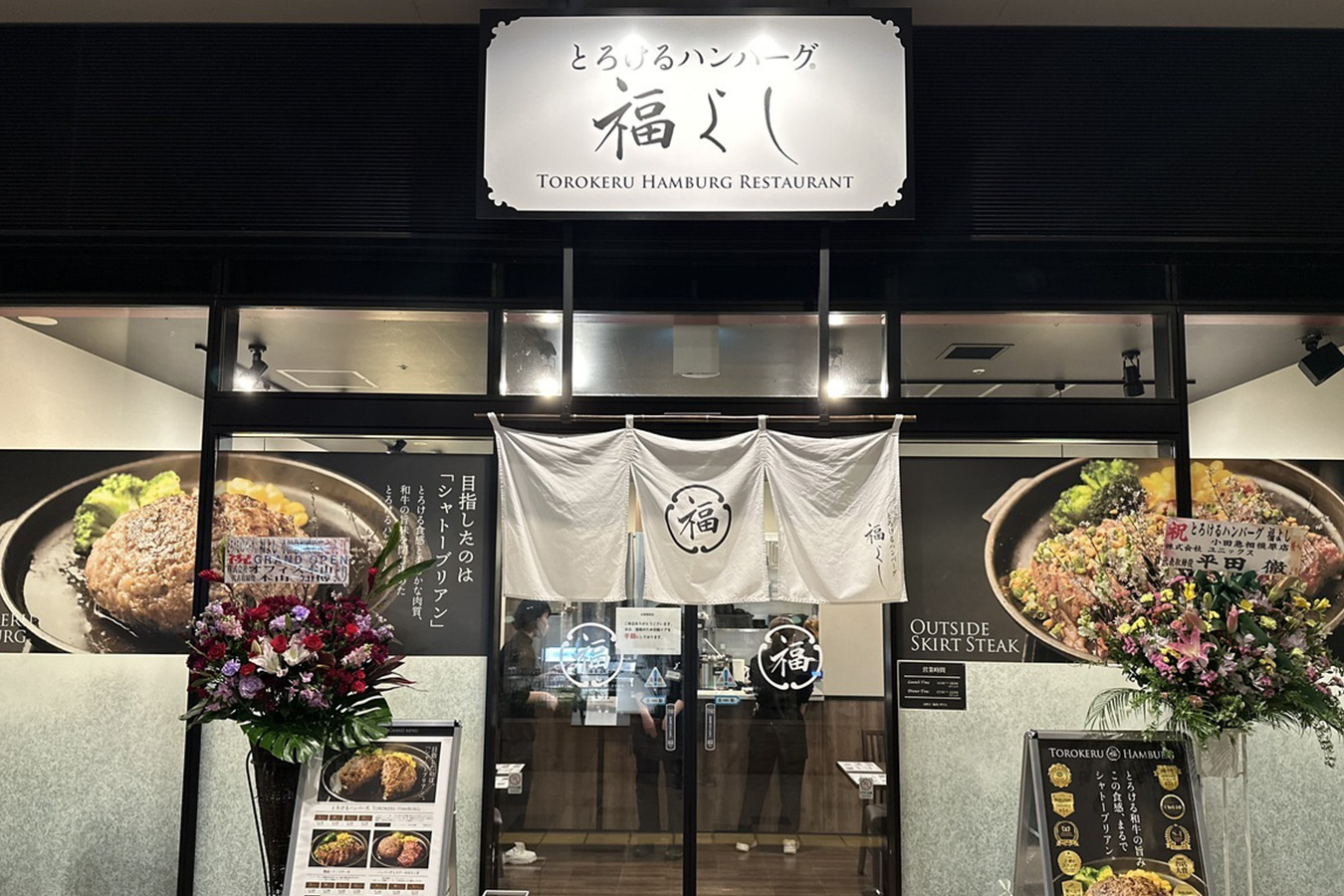 とろけるハンバーグ福よし 小田急相模原店